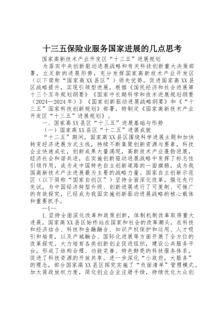 十三五保险业服务国家发展的几点思考