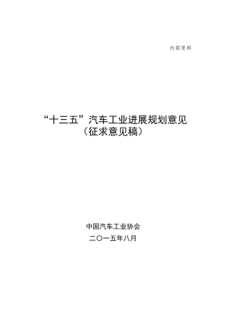 十三五汽车工业发展规划意见征求意见稿