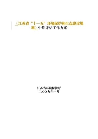 十一五环境保护和生态建设规划中期评估工作