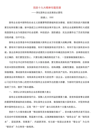 十九大国企改革必要性讲稿