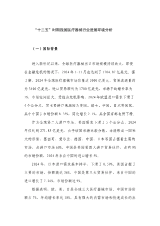 十二五时期我国医疗器械行业发展环境分析发展规划