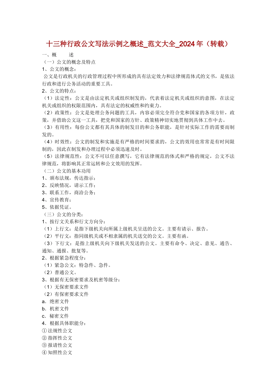 十三种行政公文写法示例之概述_第1页