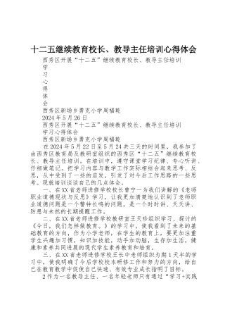 十二五继续教育校长、教导主任培训心得体会