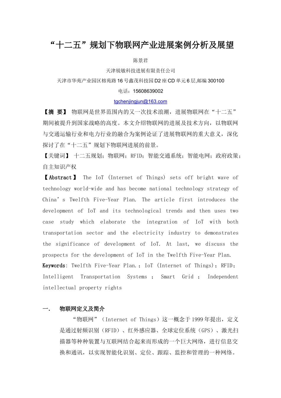 十二五规划下物联网产业发展案例分析及展望_第1页