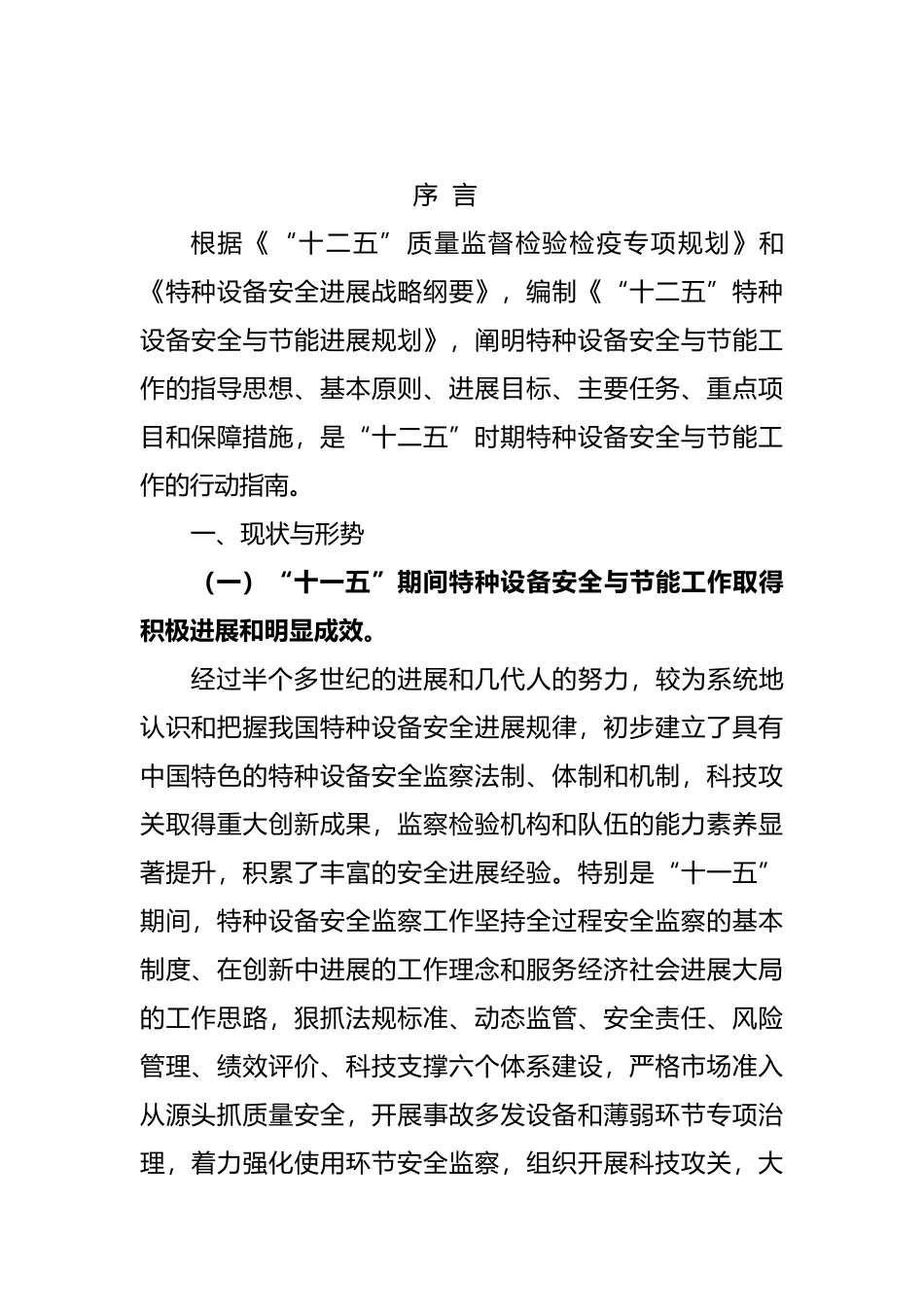 十二五特种设备安全与节能发展规划报告_第2页