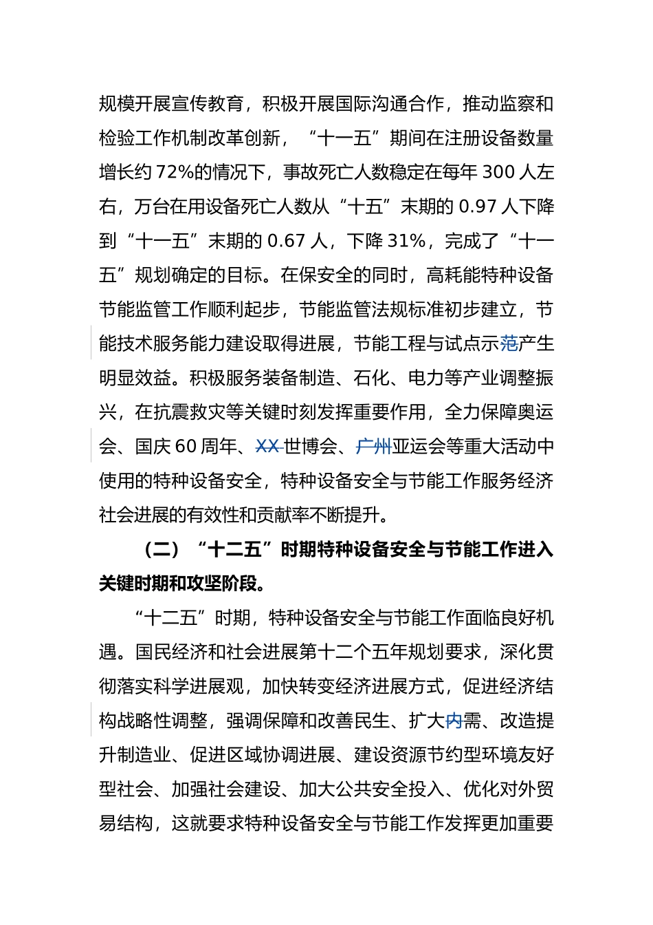 十二五特种设备安全与节能发展规划报告_第3页