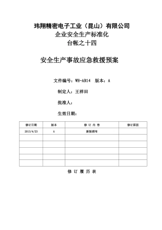 十四、安全生产事故应急救援预案