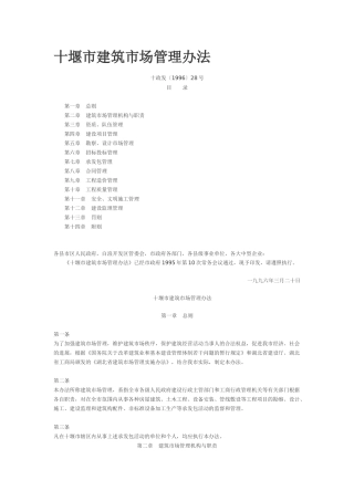 十堰市建筑市场管理办法