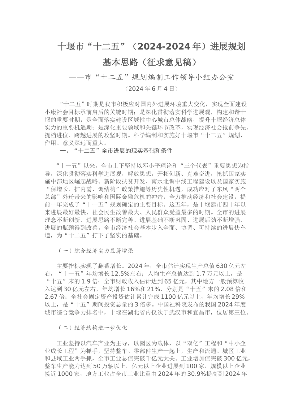 十堰市“十二五”发展规划基本思路_第1页