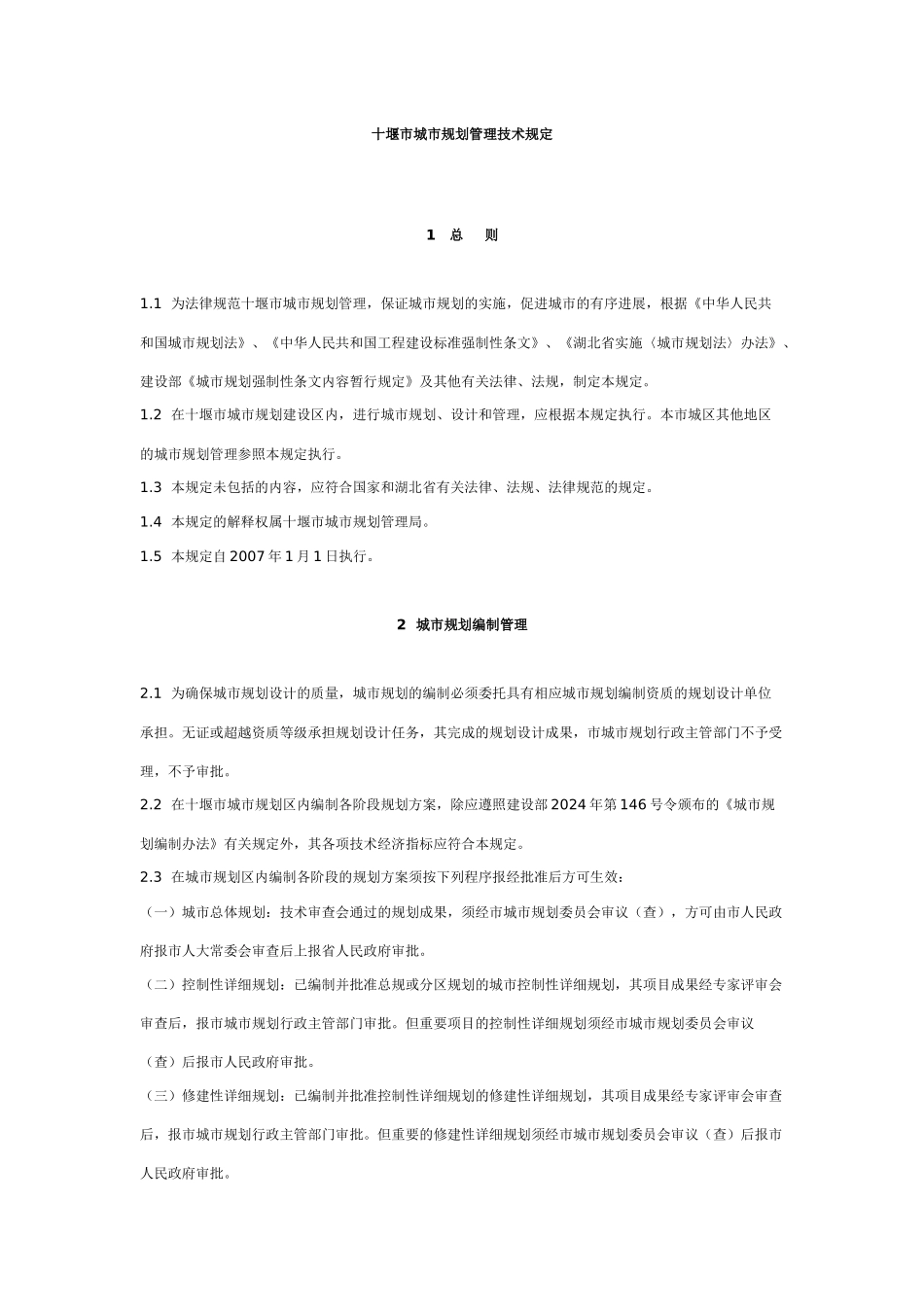 十堰市城市规划管理技术规定doc-十堰市城市规划管理技术_第1页