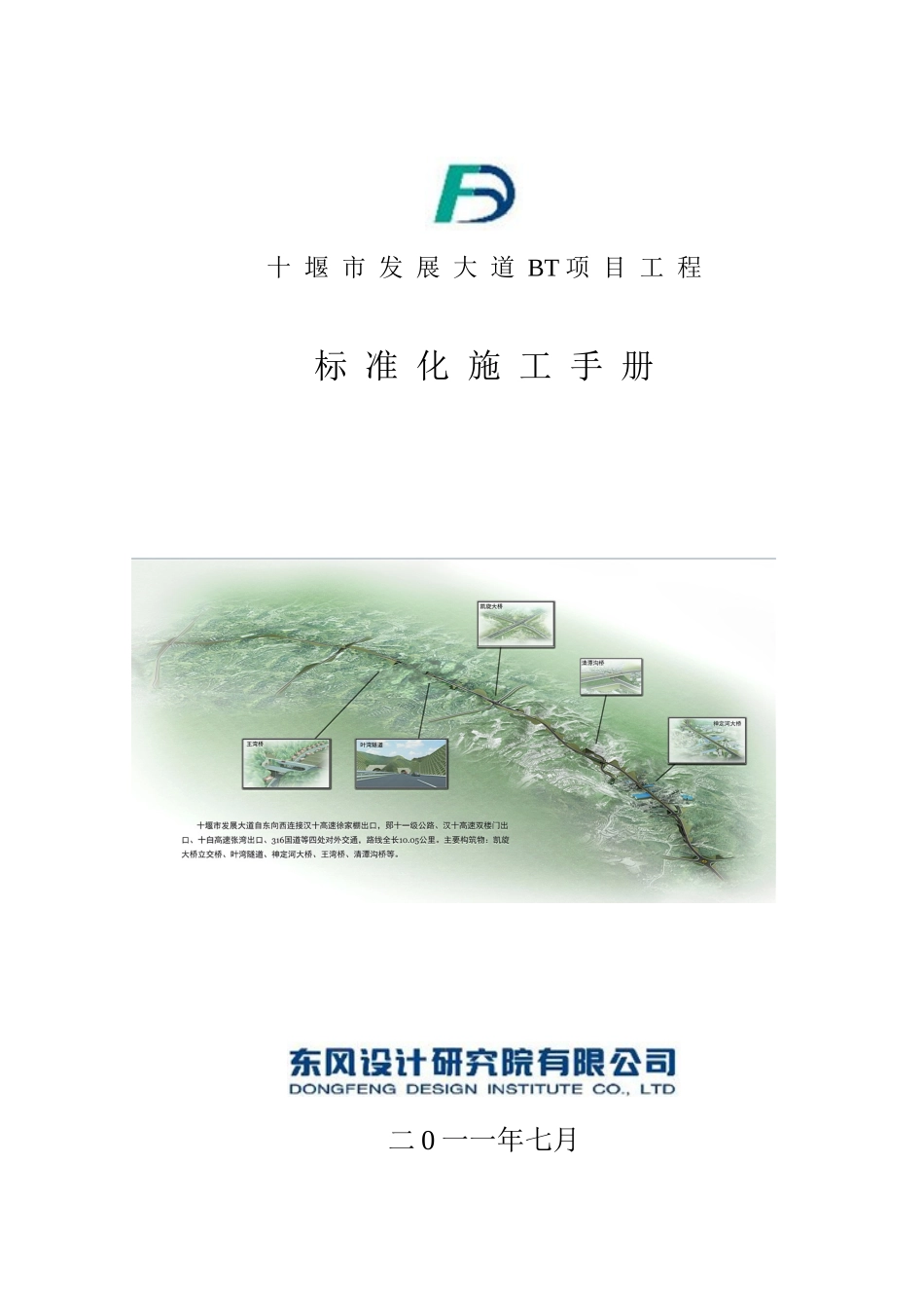 十堰市发展大道BT项目工程标准化施工手册_第1页