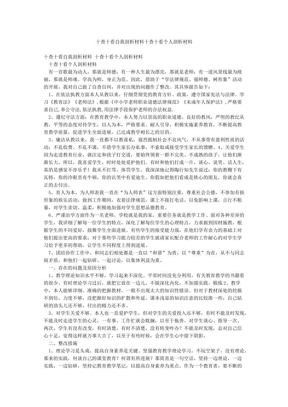 十查十看自我剖析材料十查十看个人剖析材料_第1页