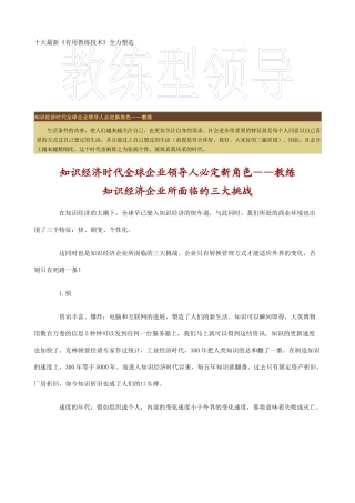 十大最新《实用教练技术》全力塑造教练型领导（DOC 102）