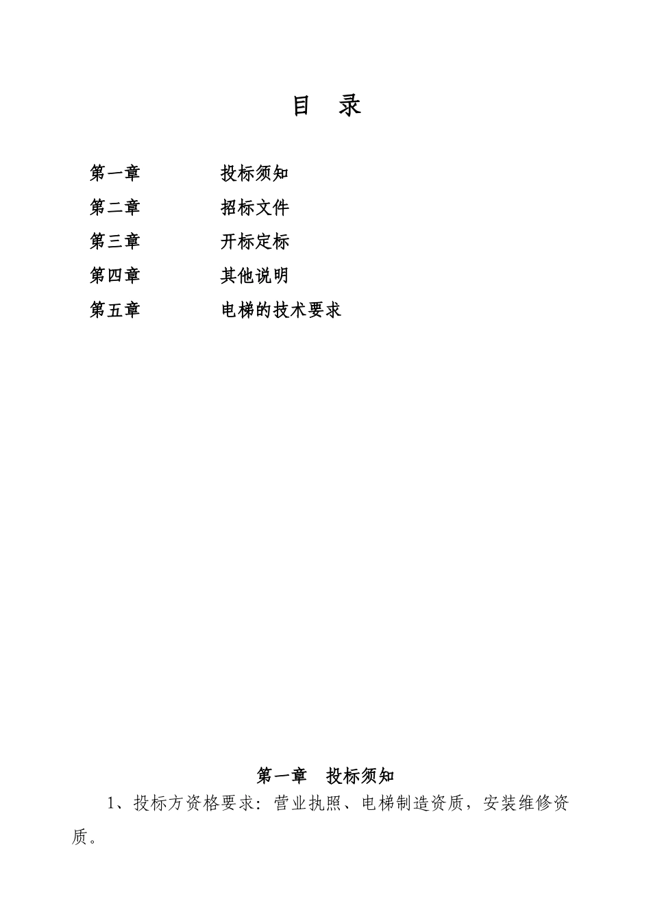 千玺广场一期项目电梯安装工程招标文件_第2页