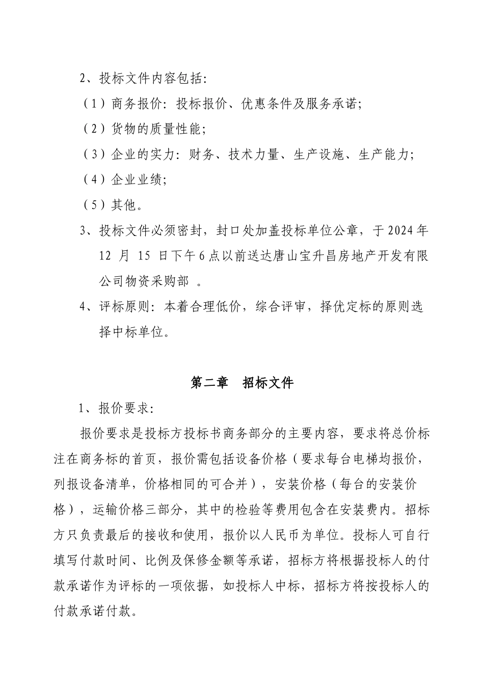 千玺广场一期项目电梯安装工程招标文件_第3页