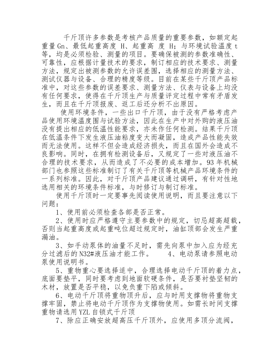 千斤顶要不断提高质量标准_第1页