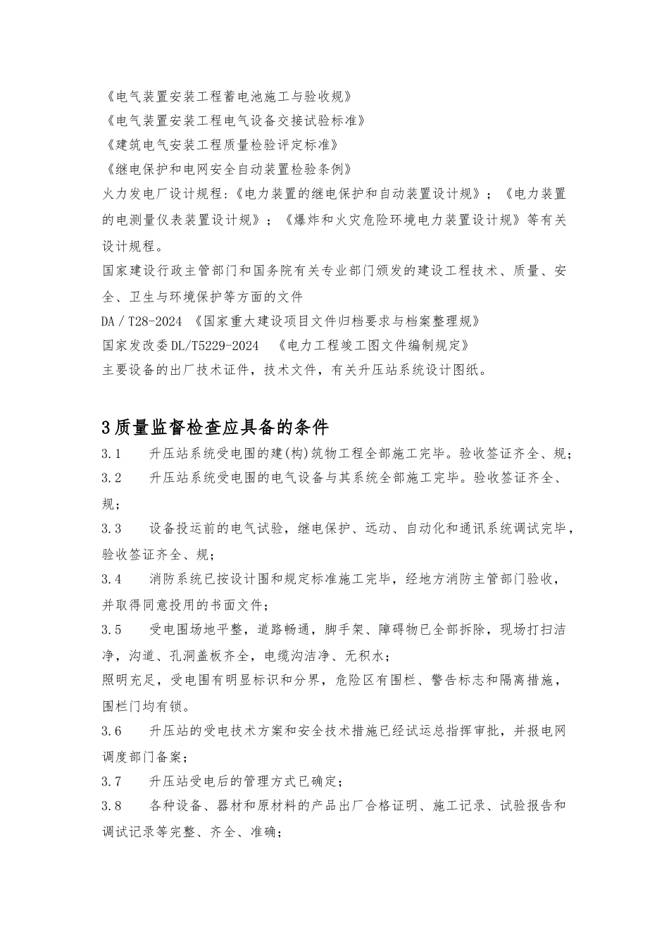 升压站受电前质量监督检查_第3页