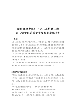 升压站受电前质量监督检查
