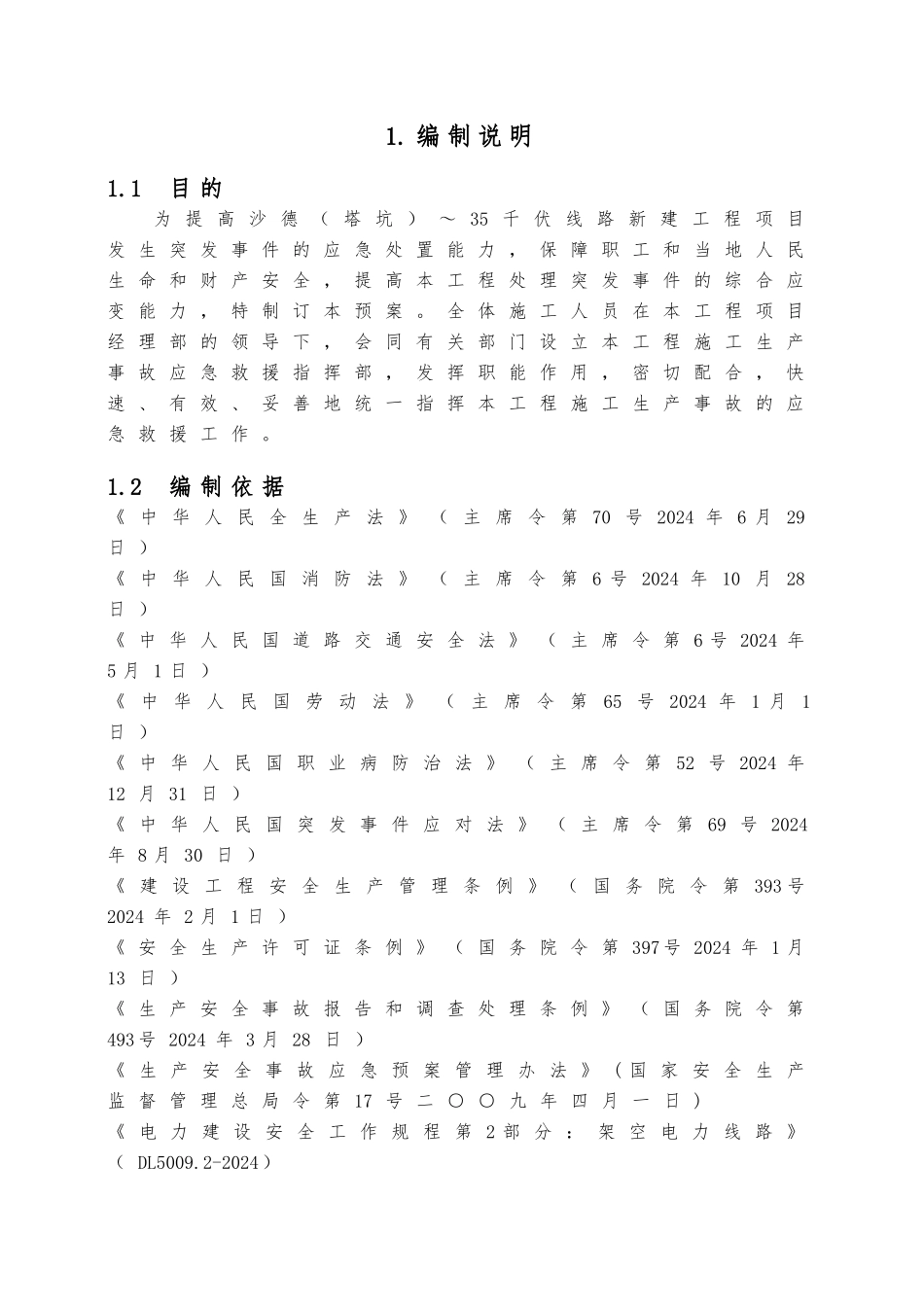 千伏线路新建工程应急处置预案_第1页