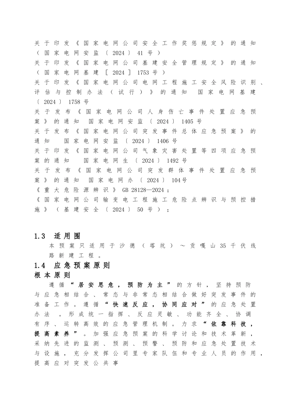 千伏线路新建工程应急处置预案_第2页
