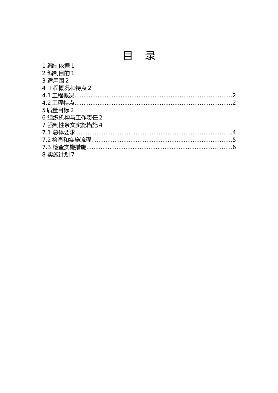 升压站土建工程强制性条文执行计划_第2页