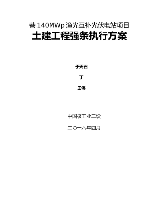 升压站土建工程强制性条文执行计划