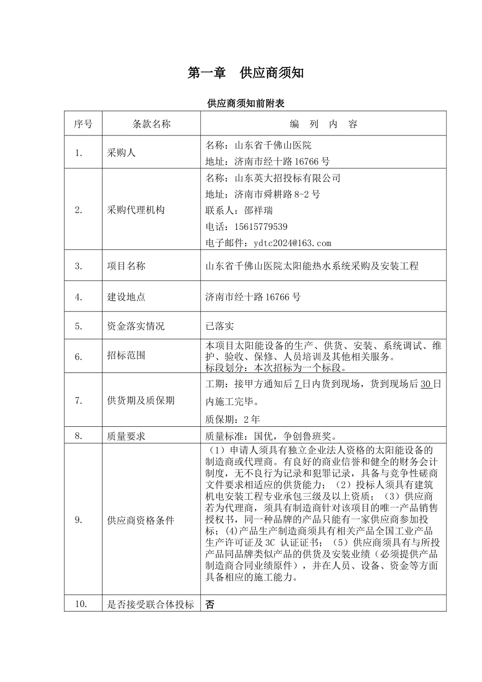 千医太阳能竞争性磋商文件727_第3页