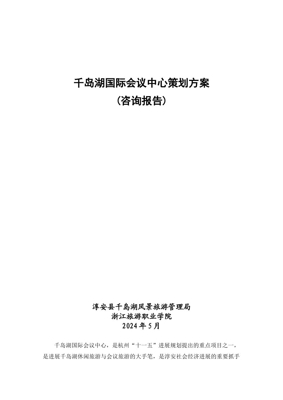 千岛湖国际会议中心策划方案_第1页