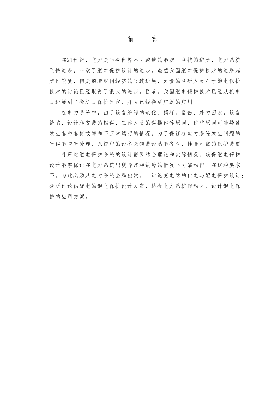 升压站继电保护系统毕业设计_第1页