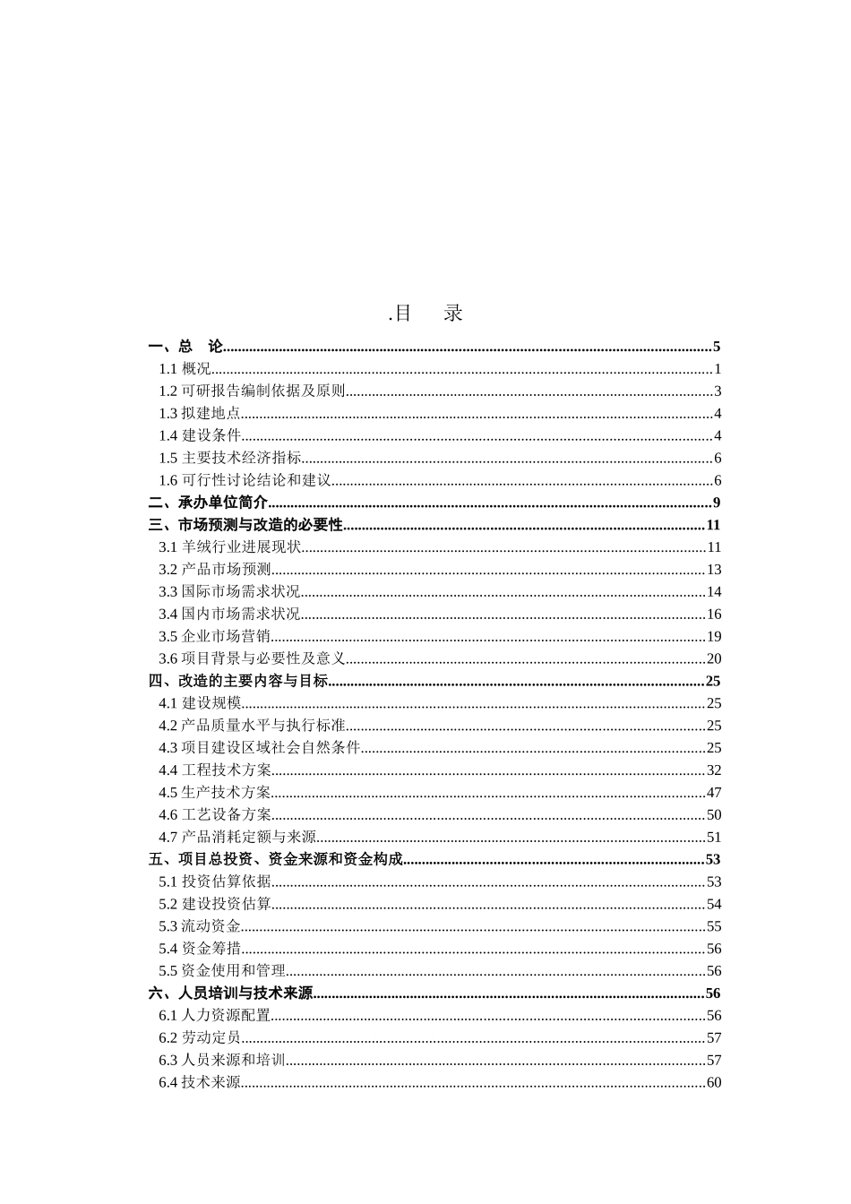 升级改造无毛绒生产线可研报告_第3页
