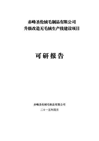 升级改造无毛绒生产线可研报告