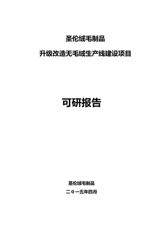 升级改造无毛绒生产线可行性实施计划书