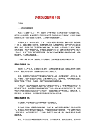 升旗仪式通讯稿3篇
