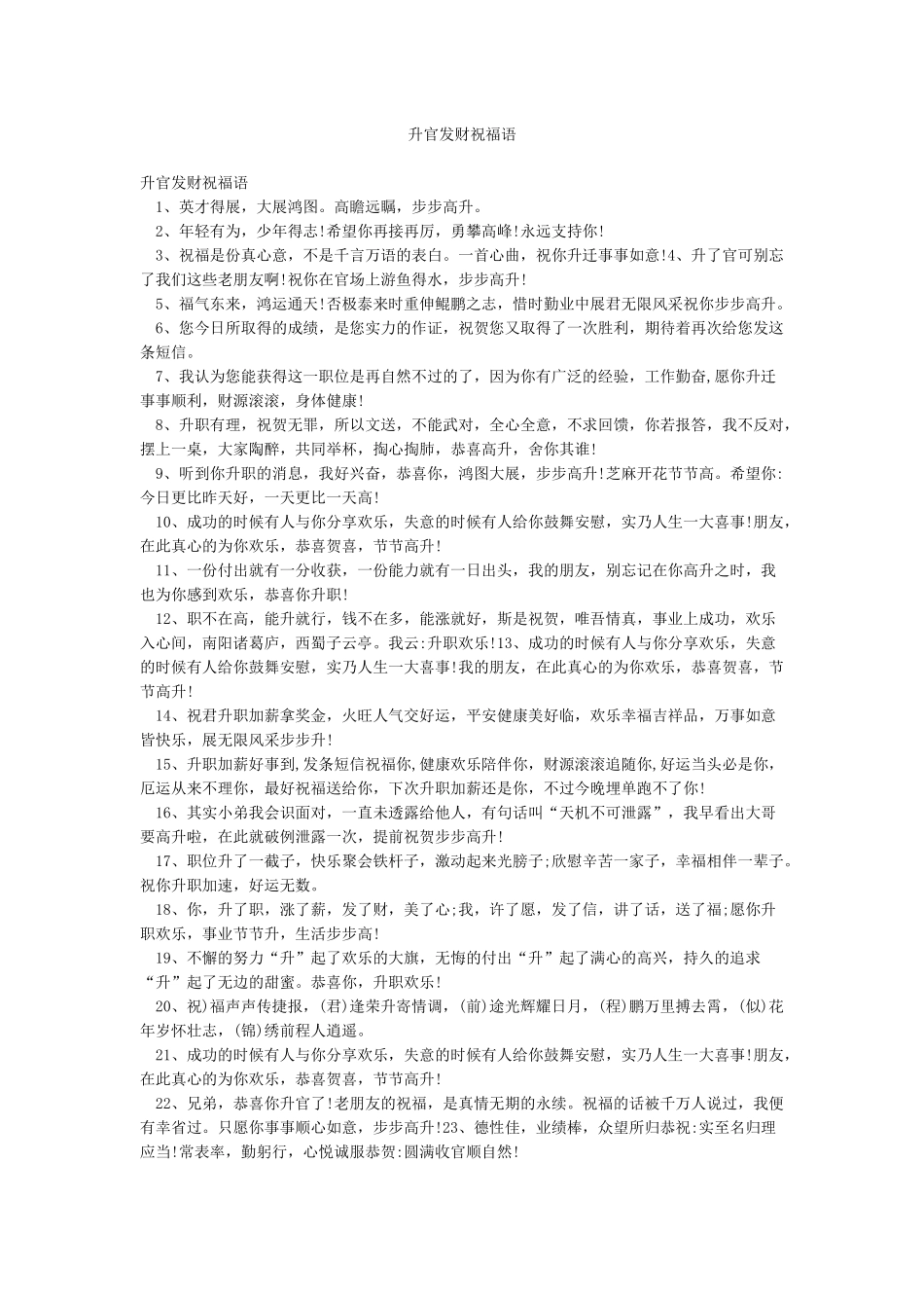 升官发财祝福语_第1页