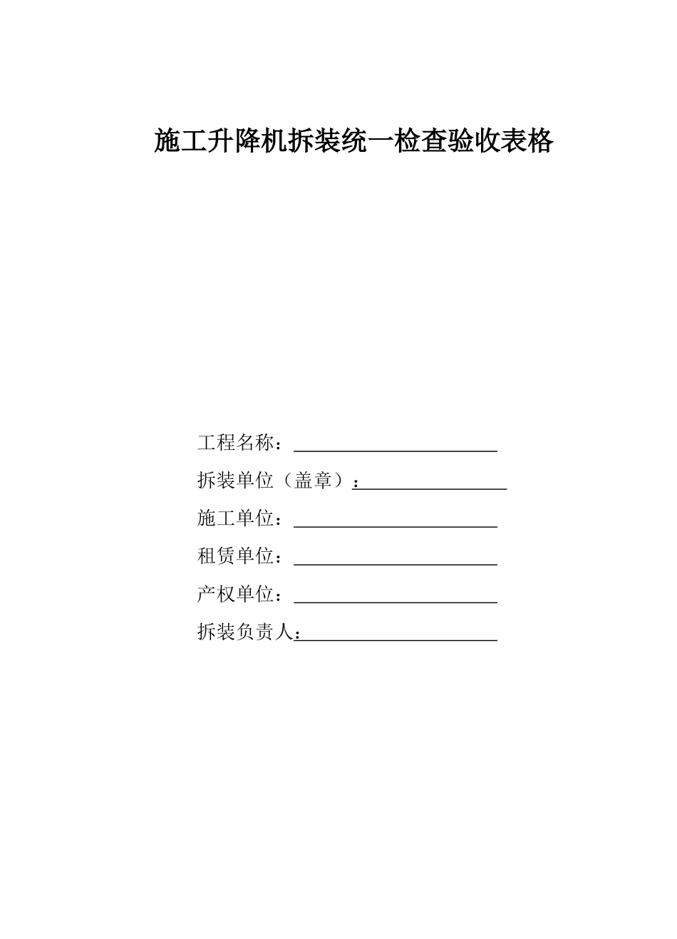 升降机拆装验收表格_第1页