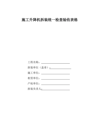 升降机拆装验收表格
