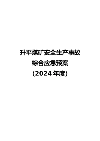 升平煤矿安全生产事故综合应急救援预按与流程图