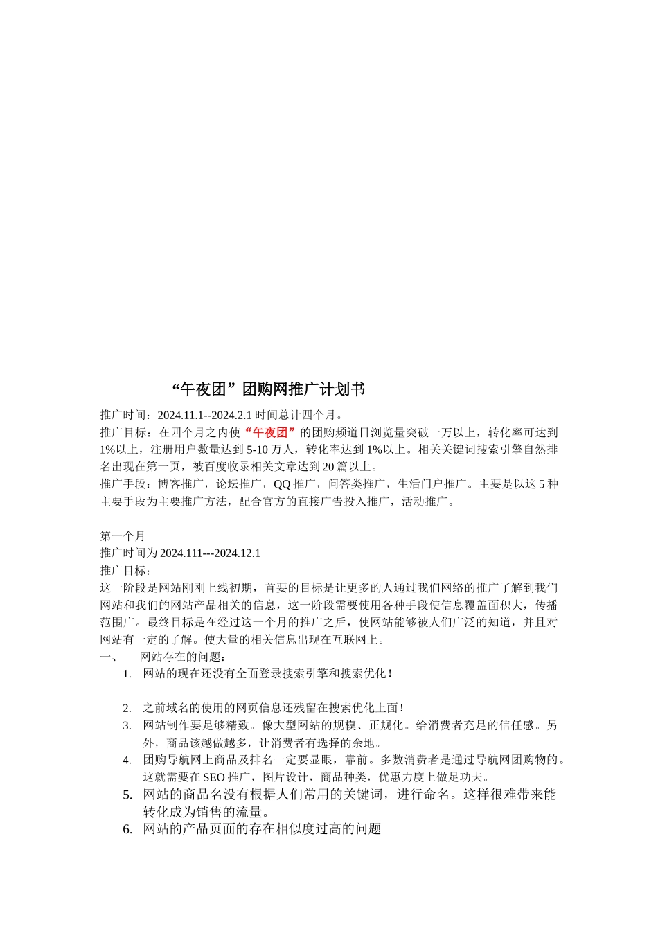 午夜团团购网推广计划书样本_第1页