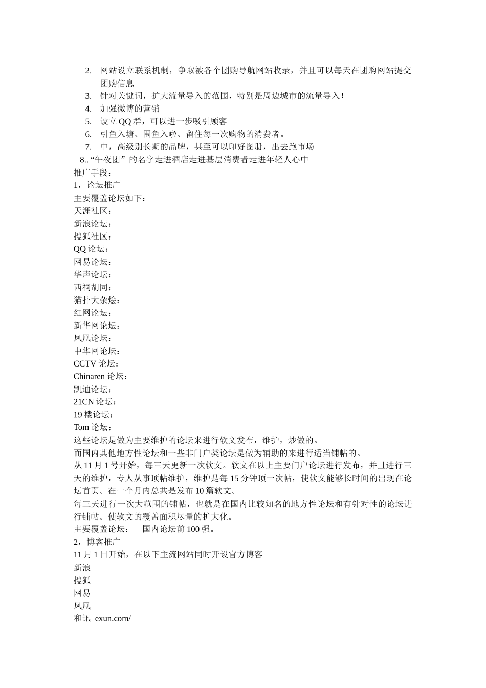 午夜团团购网推广计划书样本_第3页