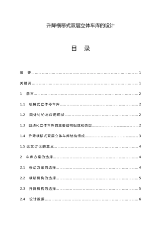 升降横移式双层立体车库的设计说明