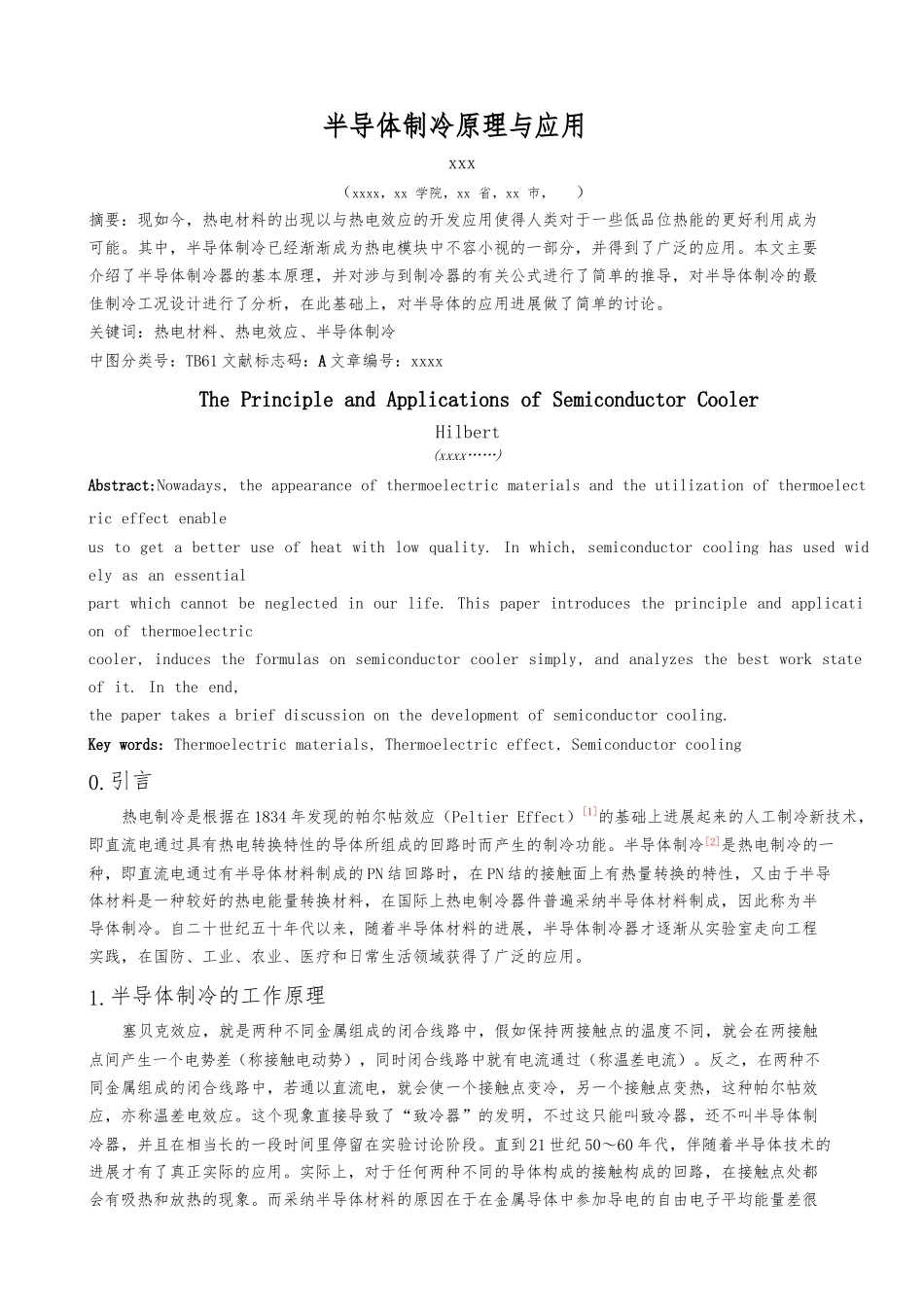 半导体制冷原理与应用_第1页