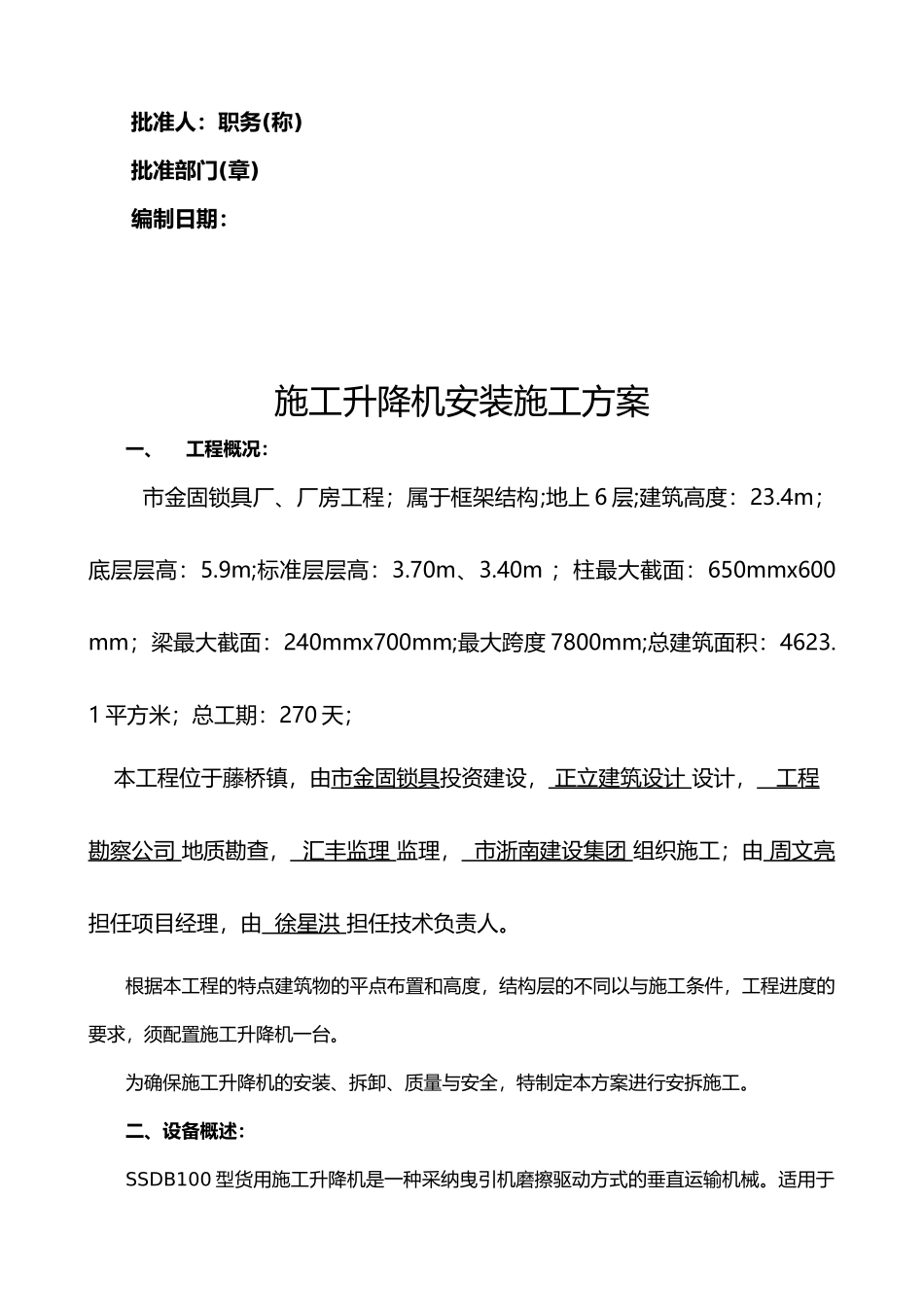 升降机安装工程施工设计方案_第2页