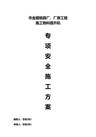 升降机安装工程施工设计方案