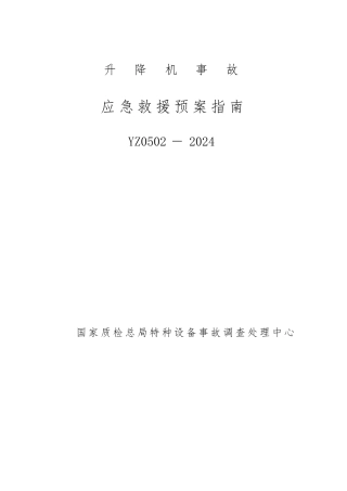 升降机事故应急救援预案