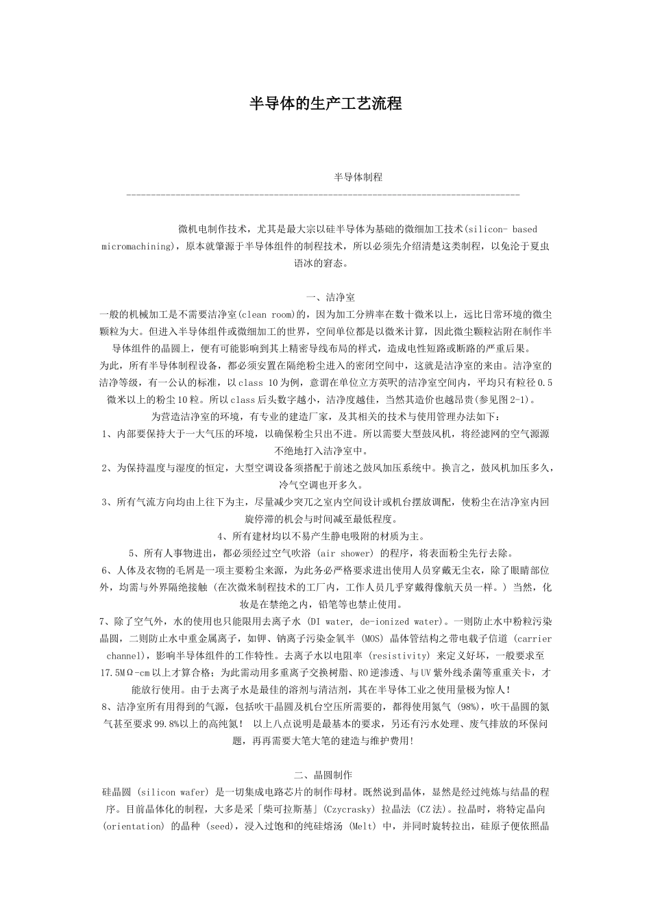 半导体的生产工艺流程_第1页