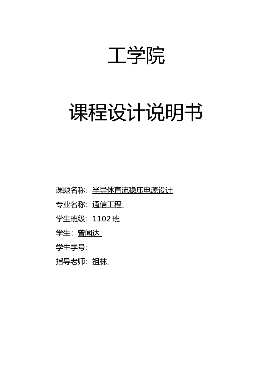 半导体直流稳压电源课程设计报告_第1页