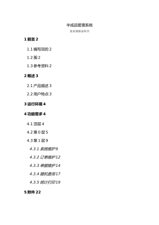 半成品管理系统的需求规格说明书