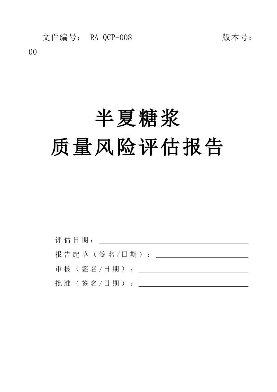 半夏糖浆质量风险评估报告_第1页