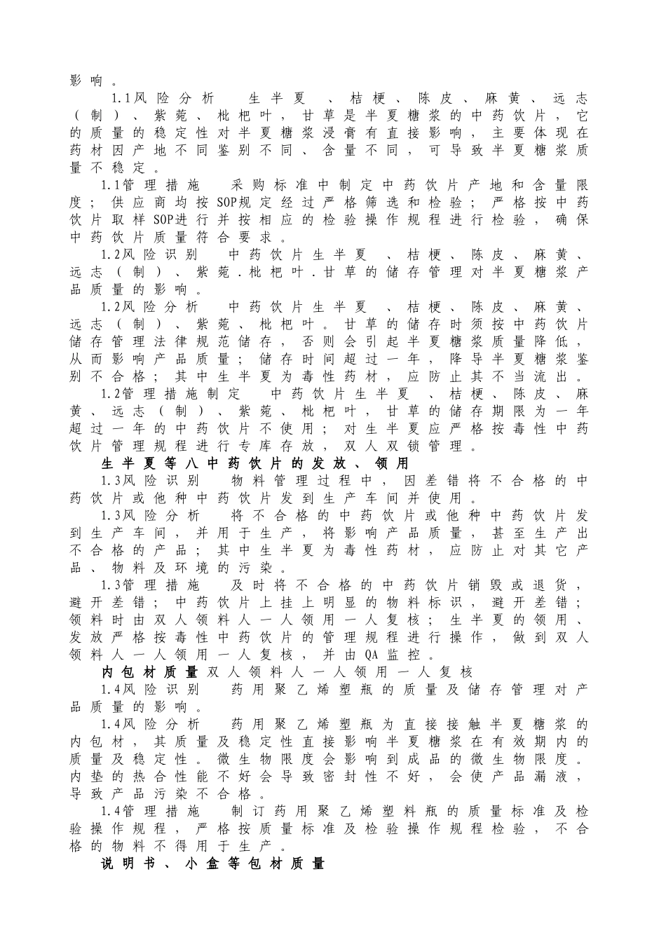 半夏糖浆质量风险评估报告_第3页