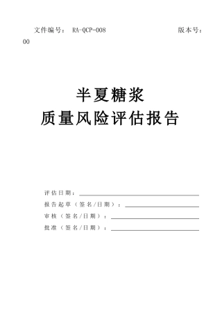 半夏糖浆质量风险评估报告